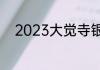 2023大觉寺银杏树观赏最佳时间