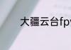 大疆云台fpv模式是什么意思