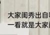 大家闺秀出自哪里　为什么有的女孩一看就是大家闺秀