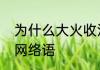 为什么大火收汁时间更快　大火收汁网络语