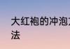 大红袍的冲泡方法　大红袍的冲泡方法