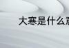 大寒是什么意思　大寒的含义