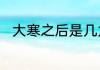 大寒之后是几九　今年大寒是几九