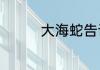 大海蛇告诉我们什么道理