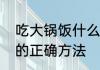 吃大锅饭什么意思　电饭锅煮大锅饭的正确方法