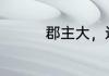 郡主大，还是公主大~~~