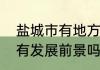 盐城市有地方叫大丰吗　盐城大丰区有发展前景吗