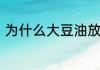 为什么大豆油放久了变淡还可以吃吗