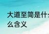 大道至简是什么意思　大道至简是什么含义