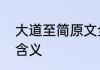 大道至简原文全文　大道至简是什么含义