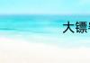 大镖客蟾蜍位置