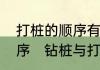 打桩的顺序有哪些如何确定打桩的顺序　钻桩与打桩区别