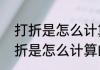 打折是怎么计算的呢，有公式吗　打折是怎么计算的呢，有公式吗