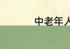 中老年人打招呼的方式
