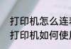 打印机怎么连着打印　分类整理迷你打印机如何使用