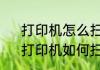 打印机怎么扫描如何用打印机扫描　打印机如何扫描