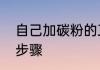 自己加碳粉的正确方法　硒鼓加墨粉步骤