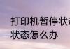 打印机暂停状态怎么办　打印机暂停状态怎么办
