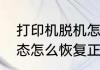 打印机脱机怎么解决　打印机脱机状态怎么恢复正常