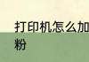 打印机怎么加碳粉　打印机怎么加碳粉