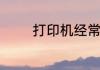 打印机经常卡纸该怎么处理