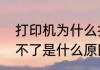 打印机为什么打印不出来　打印机打不了是什么原因