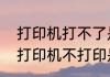 打印机打不了是什么原因　电脑连接打印机不打印是怎么回事
