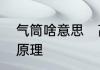 气筒啥意思　高压气筒的构造和工作原理