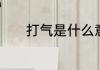 打气是什么意思　泄气的解释