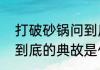 打破砂锅问到底的典故　打破砂锅问到底的典故是什么