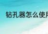 钻孔器怎么使用　贴钻尺子怎么用