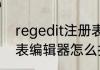regedit注册表怎么打开　win7注册表编辑器怎么打开注册表怎么打开