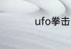 ufo拳击比赛打几回合