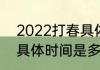 2022打春具体时间　2022年打春的具体时间是多少