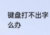 键盘打不出字　文件输入不了字了怎么办