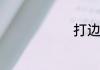 打边炉是什么