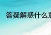 答疑解惑什么意思　答疑解惑读音