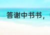 答谢中书书，中所有成语以及解释