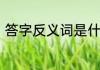 答字反义词是什么　答反义词是什么