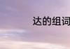 达的组词　达怎么组词
