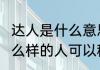达人是什么意思　达人是什么意思?什么样的人可以称为达人