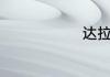 达拉崩吧全名