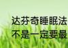 达芬奇睡眠法的4小时睡15分钟，是不是一定要最后的15分钟睡