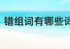 错组词有哪些词语　错可以组什么词