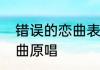 错误的恋曲表达意思　错误的恋曲歌曲原唱
