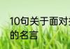 10句关于面对挫折的名言　有关挫折的名言