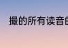 撮的所有读音的组词　撮的多音词