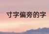 寸字偏旁的字　寸的偏旁有什么字