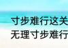 寸步难行这关怎么过　有理走遍天下无理寸步难行意思