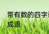 带有数的四字词语　数在中间有什么成语